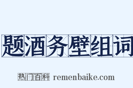 题酒务壁组词是什么意思的图片